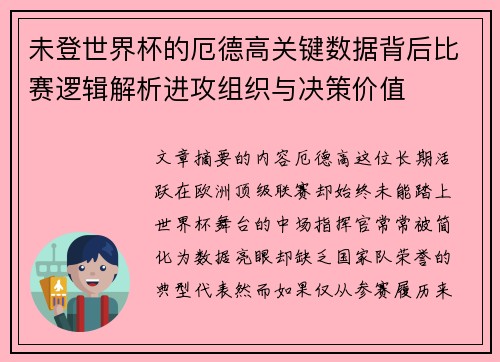 未登世界杯的厄德高关键数据背后比赛逻辑解析进攻组织与决策价值 未登世界杯的厄德高关键数据背后比赛逻辑解析进攻组织与决策价值