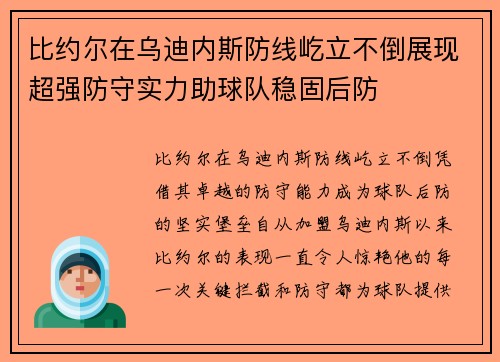 比约尔在乌迪内斯防线屹立不倒展现超强防守实力助球队稳固后防 比约尔在乌迪内斯防线屹立不倒展现超强防守实力助球队稳固后防