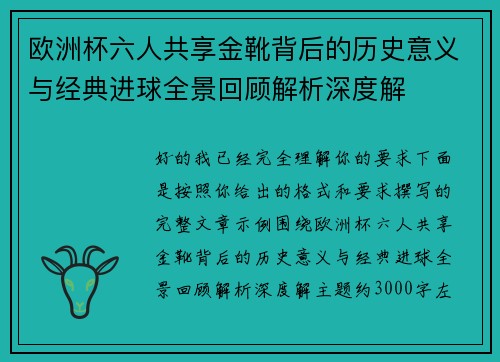 欧洲杯六人共享金靴背后的历史意义与经典进球全景回顾解析深度解 欧洲杯六人共享金靴背后的历史意义与经典进球全景回顾解析深度解
