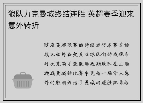 狼队力克曼城终结连胜 英超赛季迎来意外转折 狼队力克曼城终结连胜 英超赛季迎来意外转折