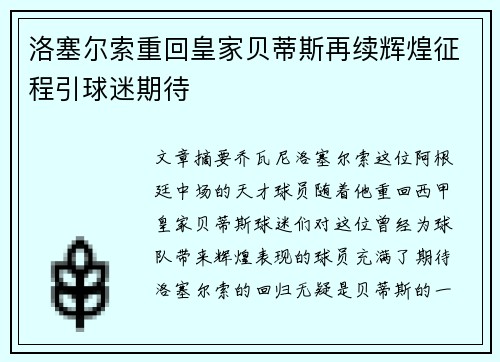 洛塞尔索重回皇家贝蒂斯再续辉煌征程引球迷期待 洛塞尔索重回皇家贝蒂斯再续辉煌征程引球迷期待