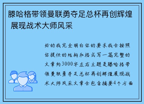 滕哈格带领曼联勇夺足总杯再创辉煌 展现战术大师风采 滕哈格带领曼联勇夺足总杯再创辉煌 展现战术大师风采