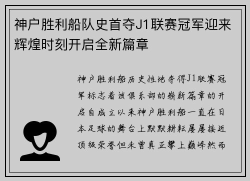 神户胜利船队史首夺J1联赛冠军迎来辉煌时刻开启全新篇章 神户胜利船队史首夺J1联赛冠军迎来辉煌时刻开启全新篇章
