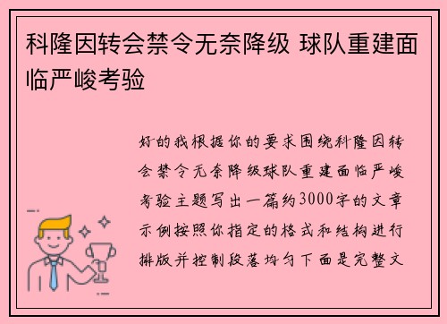 科隆因转会禁令无奈降级 球队重建面临严峻考验 科隆因转会禁令无奈降级 球队重建面临严峻考验