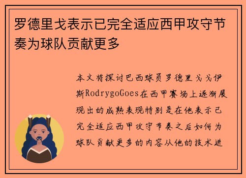 罗德里戈表示已完全适应西甲攻守节奏为球队贡献更多 罗德里戈表示已完全适应西甲攻守节奏为球队贡献更多