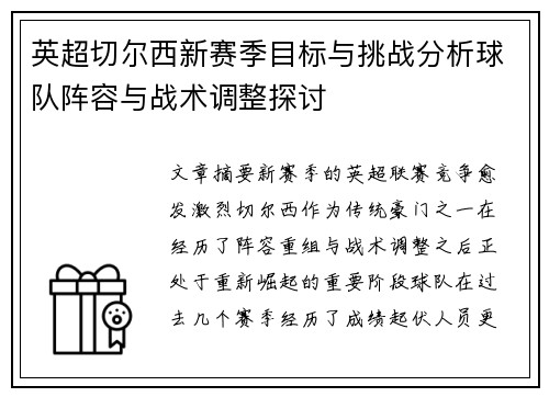 英超切尔西新赛季目标与挑战分析球队阵容与战术调整探讨