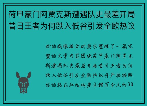 荷甲豪门阿贾克斯遭遇队史最差开局昔日王者为何跌入低谷引发全欧热议