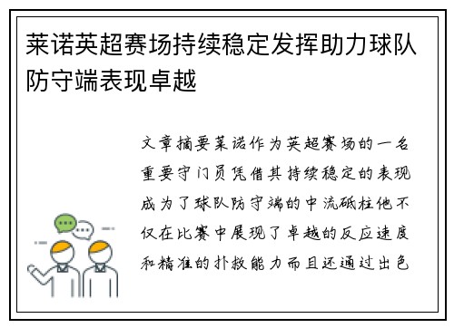 莱诺英超赛场持续稳定发挥助力球队防守端表现卓越