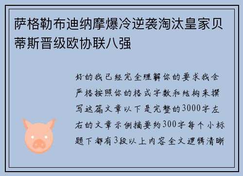 萨格勒布迪纳摩爆冷逆袭淘汰皇家贝蒂斯晋级欧协联八强