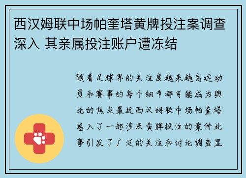 西汉姆联中场帕奎塔黄牌投注案调查深入 其亲属投注账户遭冻结