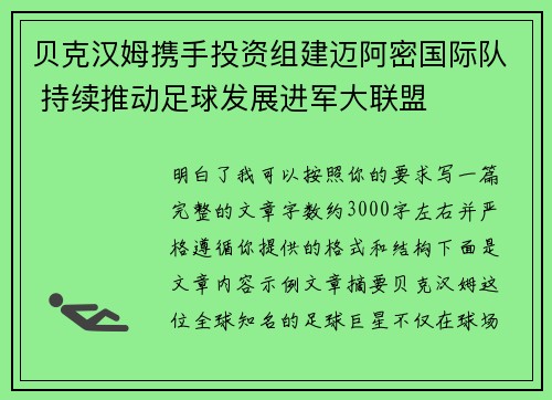 贝克汉姆携手投资组建迈阿密国际队 持续推动足球发展进军大联盟