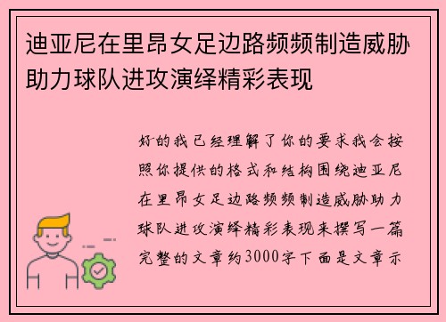 迪亚尼在里昂女足边路频频制造威胁助力球队进攻演绎精彩表现 迪亚尼在里昂女足边路频频制造威胁助力球队进攻演绎精彩表现