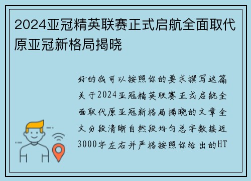2024亚冠精英联赛正式启航全面取代原亚冠新格局揭晓 2024亚冠精英联赛正式启航全面取代原亚冠新格局揭晓
