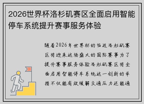2026世界杯洛杉矶赛区全面启用智能停车系统提升赛事服务体验 2026世界杯洛杉矶赛区全面启用智能停车系统提升赛事服务体验