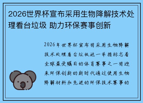2026世界杯宣布采用生物降解技术处理看台垃圾 助力环保赛事创新 2026世界杯宣布采用生物降解技术处理看台垃圾 助力环保赛事创新