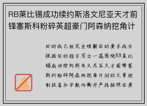 RB莱比锡成功续约斯洛文尼亚天才前锋塞斯科粉碎英超豪门阿森纳挖角计划 RB莱比锡成功续约斯洛文尼亚天才前锋塞斯科粉碎英超豪门阿森纳挖角计划