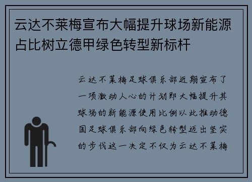 云达不莱梅宣布大幅提升球场新能源占比树立德甲绿色转型新标杆 云达不莱梅宣布大幅提升球场新能源占比树立德甲绿色转型新标杆