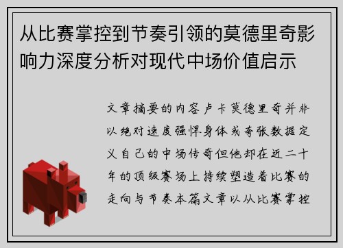 从比赛掌控到节奏引领的莫德里奇影响力深度分析对现代中场价值启示 从比赛掌控到节奏引领的莫德里奇影响力深度分析对现代中场价值启示
