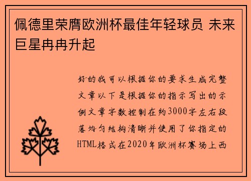 佩德里荣膺欧洲杯最佳年轻球员 未来巨星冉冉升起 佩德里荣膺欧洲杯最佳年轻球员 未来巨星冉冉升起