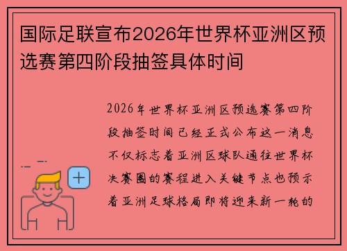 国际足联宣布2026年世界杯亚洲区预选赛第四阶段抽签具体时间