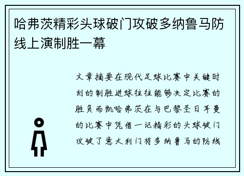 哈弗茨精彩头球破门攻破多纳鲁马防线上演制胜一幕 哈弗茨精彩头球破门攻破多纳鲁马防线上演制胜一幕