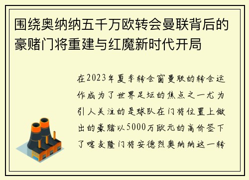 围绕奥纳纳五千万欧转会曼联背后的豪赌门将重建与红魔新时代开局 围绕奥纳纳五千万欧转会曼联背后的豪赌门将重建与红魔新时代开局