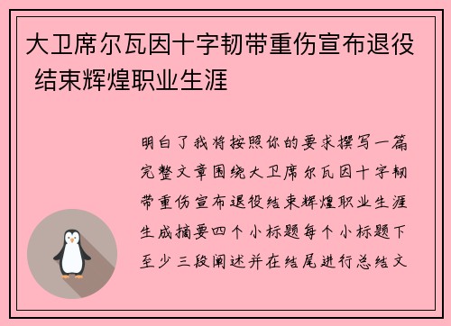 大卫席尔瓦因十字韧带重伤宣布退役 结束辉煌职业生涯 大卫席尔瓦因十字韧带重伤宣布退役 结束辉煌职业生涯
