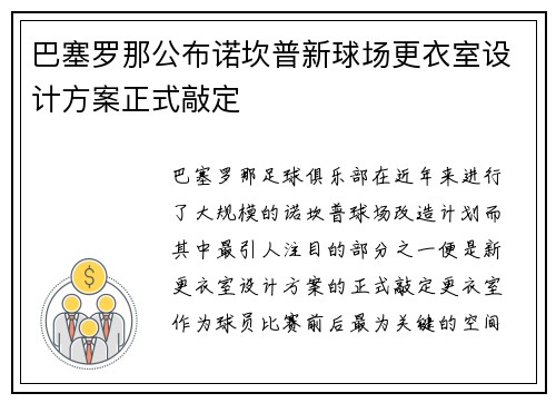 巴塞罗那公布诺坎普新球场更衣室设计方案正式敲定 巴塞罗那公布诺坎普新球场更衣室设计方案正式敲定