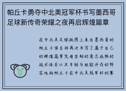 帕丘卡勇夺中北美冠军杯书写墨西哥足球新传奇荣耀之夜再启辉煌篇章 帕丘卡勇夺中北美冠军杯书写墨西哥足球新传奇荣耀之夜再启辉煌篇章