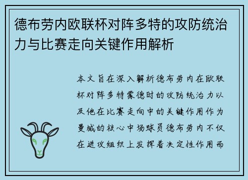 德布劳内欧联杯对阵多特的攻防统治力与比赛走向关键作用解析 德布劳内欧联杯对阵多特的攻防统治力与比赛走向关键作用解析
