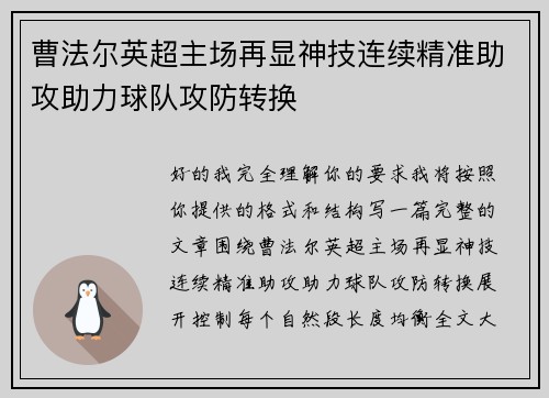 曹法尔英超主场再显神技连续精准助攻助力球队攻防转换 曹法尔英超主场再显神技连续精准助攻助力球队攻防转换