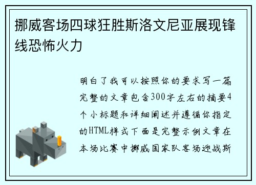 挪威客场四球狂胜斯洛文尼亚展现锋线恐怖火力