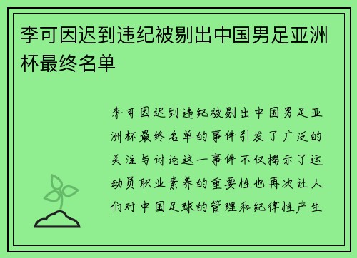李可因迟到违纪被剔出中国男足亚洲杯最终名单