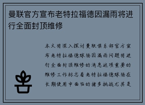曼联官方宣布老特拉福德因漏雨将进行全面封顶维修