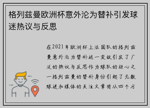 格列兹曼欧洲杯意外沦为替补引发球迷热议与反思