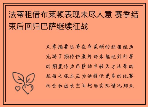 法蒂租借布莱顿表现未尽人意 赛季结束后回归巴萨继续征战