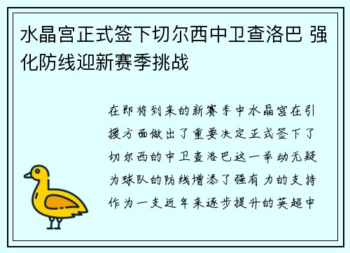 水晶宫正式签下切尔西中卫查洛巴 强化防线迎新赛季挑战
